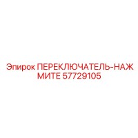 57729105 ПЕРЕКЛЮЧАТЕЛЬ-НАЖМИТЕ Epiroc
