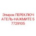 57729105 ПЕРЕКЛЮЧАТЕЛЬ-НАЖМИТЕ Epiroc