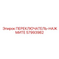 57993982 ПЕРЕКЛЮЧАТЕЛЬ-НАЖМИТЕ Epiroc
