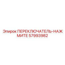 57993982 ПЕРЕКЛЮЧАТЕЛЬ-НАЖМИТЕ Epiroc
