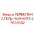 57993982 ПЕРЕКЛЮЧАТЕЛЬ-НАЖМИТЕ Epiroc