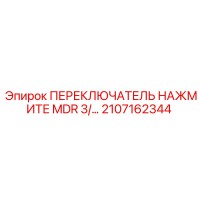 2107162344 ПЕРЕКЛЮЧАТЕЛЬ НАЖМИТЕ MDR 3/ Epiroc