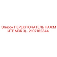 2107162344 ПЕРЕКЛЮЧАТЕЛЬ НАЖМИТЕ MDR 3/ Epiroc