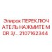 2107162344 ПЕРЕКЛЮЧАТЕЛЬ НАЖМИТЕ MDR 3/ Epiroc