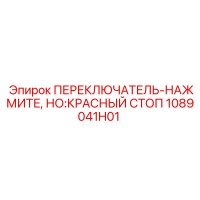 1089041H01 ПЕРЕКЛЮЧАТЕЛЬ-НАЖМИТЕ, НО:КРАСНЫЙ СТОП Epiroc