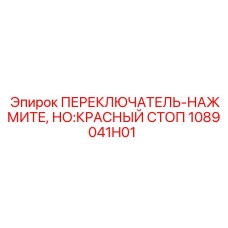 1089041H01 ПЕРЕКЛЮЧАТЕЛЬ-НАЖМИТЕ, НО:КРАСНЫЙ СТОП Epiroc