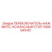1089041H01 ПЕРЕКЛЮЧАТЕЛЬ-НАЖМИТЕ, НО:КРАСНЫЙ СТОП Epiroc