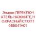 1089041H01 ПЕРЕКЛЮЧАТЕЛЬ-НАЖМИТЕ, НО:КРАСНЫЙ СТОП Epiroc