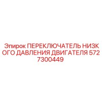 5727300449 ПЕРЕКЛЮЧАТЕЛЬ НИЗКОГО ДАВЛЕНИЯ ДВИГАТЕЛЯ Epiroc