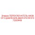 Оригинальный датчик давления масла Epiroc 5727300449
