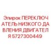 Оригинальный датчик давления масла Epiroc 5727300449