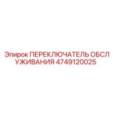 4749120025 ПЕРЕКЛЮЧАТЕЛЬ ОБСЛУЖИВАНИЯ Epiroc