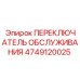 4749120025 ПЕРЕКЛЮЧАТЕЛЬ ОБСЛУЖИВАНИЯ Epiroc