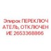 Кнопка аварийной остановки для буровых станков Epiroc артикул 2653368866