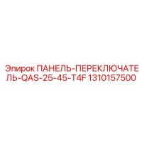 1310157500 ПАНЕЛЬ-ПЕРЕКЛЮЧАТЕЛЬ-QAS-25-45-T4F Epiroc