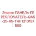 1310157500 ПАНЕЛЬ-ПЕРЕКЛЮЧАТЕЛЬ-QAS-25-45-T4F Epiroc