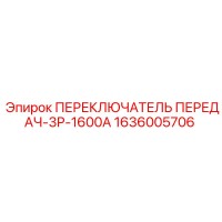 1636005706 ПЕРЕКЛЮЧАТЕЛЬ ПЕРЕДАЧ-3P-1600A Epiroc