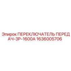 1636005706 ПЕРЕКЛЮЧАТЕЛЬ ПЕРЕДАЧ-3P-1600A Epiroc