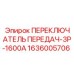 1636005706 ПЕРЕКЛЮЧАТЕЛЬ ПЕРЕДАЧ-3P-1600A Epiroc