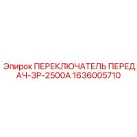 1636005710 ПЕРЕКЛЮЧАТЕЛЬ ПЕРЕДАЧ-3P-2500A Epiroc