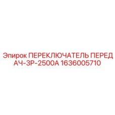 1636005710 ПЕРЕКЛЮЧАТЕЛЬ ПЕРЕДАЧ-3P-2500A Epiroc