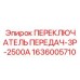1636005710 ПЕРЕКЛЮЧАТЕЛЬ ПЕРЕДАЧ-3P-2500A Epiroc