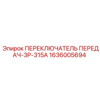 1636005694 ПЕРЕКЛЮЧАТЕЛЬ ПЕРЕДАЧ-3P-315A Epiroc
