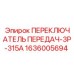 1636005694 ПЕРЕКЛЮЧАТЕЛЬ ПЕРЕДАЧ-3P-315A Epiroc