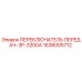 1636005712 ПЕРЕКЛЮЧАТЕЛЬ ПЕРЕДАЧ-3P-3200A Epiroc
