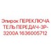 1636005712 ПЕРЕКЛЮЧАТЕЛЬ ПЕРЕДАЧ-3P-3200A Epiroc