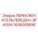 1636005698 ПЕРЕКЛЮЧАТЕЛЬ ПЕРЕДАЧ-3P-630A Epiroc