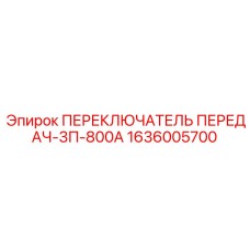 1636005700 ПЕРЕКЛЮЧАТЕЛЬ ПЕРЕДАЧ-3П-800А Epiroc