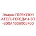 1636005700 ПЕРЕКЛЮЧАТЕЛЬ ПЕРЕДАЧ-3П-800А Epiroc