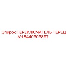 8440303897 ПЕРЕКЛЮЧАТЕЛЬ ПЕРЕДАЧ Epiroc