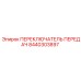 8440303897 ПЕРЕКЛЮЧАТЕЛЬ ПЕРЕДАЧ Epiroc