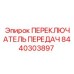 8440303897 ПЕРЕКЛЮЧАТЕЛЬ ПЕРЕДАЧ Epiroc