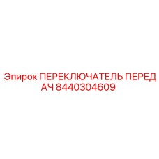 8440304609 ПЕРЕКЛЮЧАТЕЛЬ ПЕРЕДАЧ Epiroc