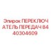 8440304609 ПЕРЕКЛЮЧАТЕЛЬ ПЕРЕДАЧ Epiroc