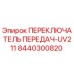 8440300820 ПЕРЕКЛЮЧАТЕЛЬ ПЕРЕДАЧ-UV211 Epiroc