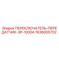 1636005702 ПЕРЕКЛЮЧАТЕЛЬ-ПЕРЕДАТЧИК-3P-1000A Epiroc