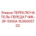 1636005702 ПЕРЕКЛЮЧАТЕЛЬ-ПЕРЕДАТЧИК-3P-1000A Epiroc