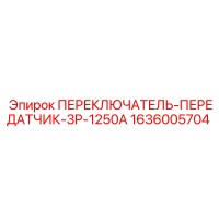 1636005704 ПЕРЕКЛЮЧАТЕЛЬ-ПЕРЕДАТЧИК-3P-1250A Epiroc