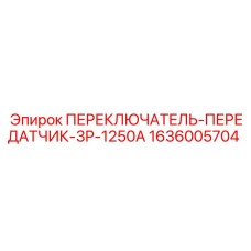1636005704 ПЕРЕКЛЮЧАТЕЛЬ-ПЕРЕДАТЧИК-3P-1250A Epiroc