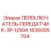1636005704 ПЕРЕКЛЮЧАТЕЛЬ-ПЕРЕДАТЧИК-3P-1250A Epiroc