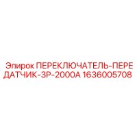 1636005708 ПЕРЕКЛЮЧАТЕЛЬ-ПЕРЕДАТЧИК-3P-2000A Epiroc