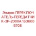 1636005708 ПЕРЕКЛЮЧАТЕЛЬ-ПЕРЕДАТЧИК-3P-2000A Epiroc