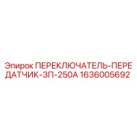 1636005692 ПЕРЕКЛЮЧАТЕЛЬ-ПЕРЕДАТЧИК-3П-250А Epiroc
