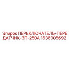 1636005692 ПЕРЕКЛЮЧАТЕЛЬ-ПЕРЕДАТЧИК-3П-250А Epiroc