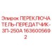 1636005692 ПЕРЕКЛЮЧАТЕЛЬ-ПЕРЕДАТЧИК-3П-250А Epiroc