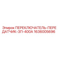 1636005696 ПЕРЕКЛЮЧАТЕЛЬ-ПЕРЕДАТЧИК-3П-400А Epiroc